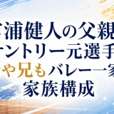 宮浦健人の父親はサントリー元選手｜母や兄もバレー一家の家族構成