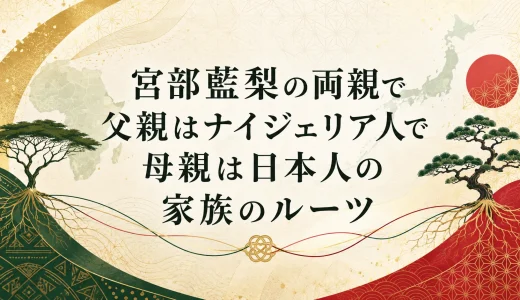 宮部藍梨の両親で父親はナイジェリア人で母親は日本人の家族のルーツ