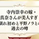 寺内崇幸の嫁・真奈さんが美人すぎ！馴れ初めと平野ノラとの過去の噂