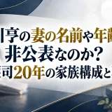 小川亨の妻の名前や年齢は非公表なのか？保護司20年の家族構成と現在