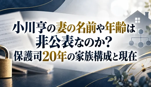 小川亨の妻の名前や年齢は非公表なのか？保護司20年の家族構成と現在
