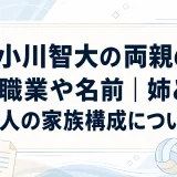小川智大の両親の職業や名前｜姉と4人の家族構成について