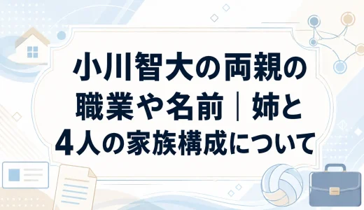 小川智大の両親の職業や名前｜姉と4人の家族構成について