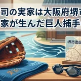 小林誠司の実家は大阪府堺市南区｜水泳一家が生んだ巨人捕手の素顔
