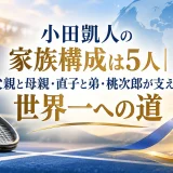 小田凱人の家族構成は5人｜父親と母親・直子と弟・桃次郎が支えた世界一への道