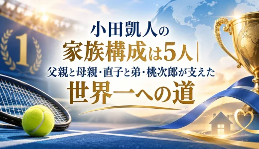 小田凱人の家族構成は5人｜父親と母親・直子と弟・桃次郎が支えた世界一への道