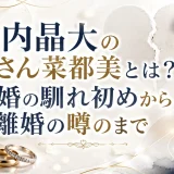 山内晶大の奥さん菜都美とは？結婚の馴れ初めから離婚の噂のまで