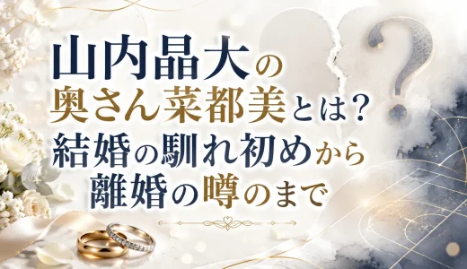 山内晶大の奥さん菜都美とは？結婚の馴れ初めから離婚の噂のまで