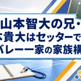 山本智大の兄・山本貴大はセッターで教師｜バレー一家の家族構成