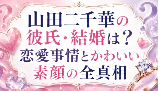 山田二千華の彼氏・結婚は？恋愛事情とかわいい素顔の全真相