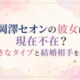 岡澤セオンの彼女は現在不在？好きなタイプと結婚相手を調査