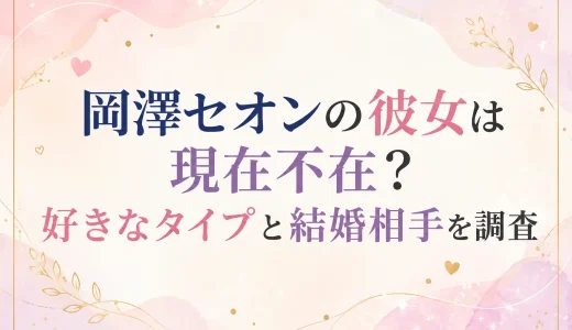 岡澤セオンの彼女は現在不在？好きなタイプと結婚相手を調査