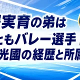 岩澤実育の弟は2人ともバレー選手｜創太・光國の経歴と所属を調査