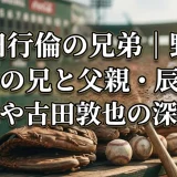 岸田行倫の兄弟｜野球一家の兄と父親・辰則と家族や古田敦也の深い縁
