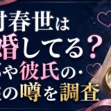 島村春世は結婚してる？旦那や彼氏の・旧姓の噂を調査