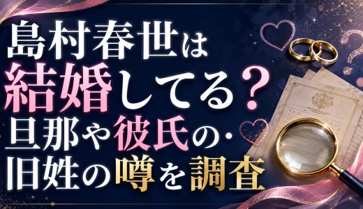 島村春世は結婚してる？旦那や彼氏の・旧姓の噂を調査