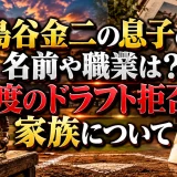 島谷金二の息子の名前や職業は？4度のドラフト拒否と家族について