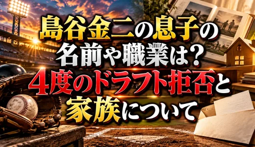 島谷金二の息子の名前や職業は？4度のドラフト拒否と家族について