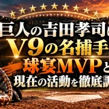 巨人の吉田孝司はV9の名捕手｜球宴MVPと現在の活動を徹底調査