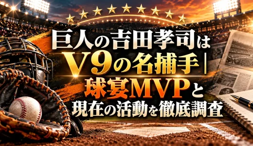 巨人の吉田孝司はV9の名捕手｜球宴MVPと現在の活動を徹底調査