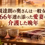広岡達朗の奥さんは一般女性｜66年連れ添った愛妻を介護した晩年