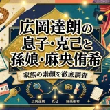 広岡達朗の息子・克己と孫娘・麻央侑希｜家族の素顔を徹底調査