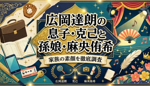 広岡達朗の息子・克己と孫娘・麻央侑希｜家族の素顔を徹底調査