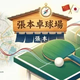 張本智和の実家は仙台市の張本卓球場！中国代表の両親が育てた卓球天才の素顔