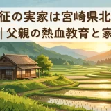 戸郷翔征の実家は宮崎県北諸県郡三股町｜父親の熱血教育と家族の絆