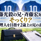 斉藤光毅の兄・斉藤宏成はそっくり？代理人を目指す2歳上の兄の正体