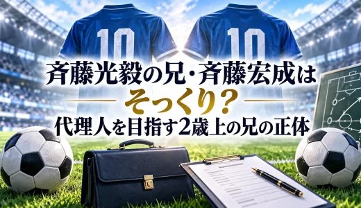 斉藤光毅の兄・斉藤宏成はそっくり？代理人を目指す2歳上の兄の正体