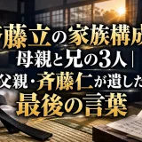 斉藤立の家族構成は母親と兄の3人｜父親・斉藤仁が遺した最後の言葉