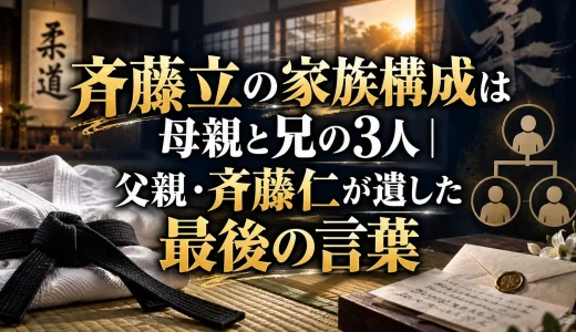 斉藤立の家族構成は母親と兄の3人｜父親・斉藤仁が遺した最後の言葉