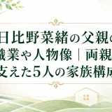 日比野菜緒の父親の職業や人物像｜両親が支えた5人の家族構成