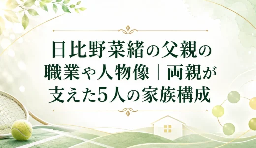 日比野菜緒の父親の職業や人物像｜両親が支えた5人の家族構成