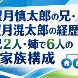 望月慎太郎の兄・望月滉太郎の経歴｜兄2人・姉で6人の家族構成