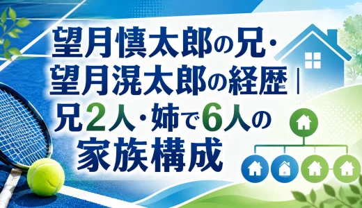 望月慎太郎の兄・望月滉太郎の経歴｜兄2人・姉で6人の家族構成