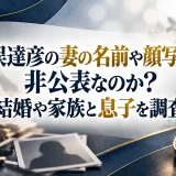 木俣達彦の妻の名前や顔写真は非公表なのか？結婚や家族と息子を調査