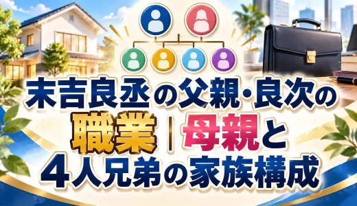 末吉良丞の父親・良次の職業｜母親と4人兄弟の家族構成