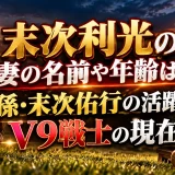 末次利光の妻の名前や年齢は？孫・末次佑行の活躍とV9戦士の現在