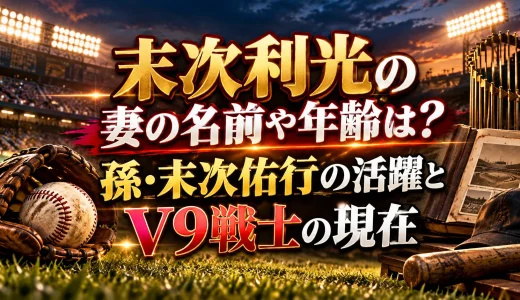 末次利光の妻の名前や年齢は？孫・末次佑行の活躍とV9戦士の現在