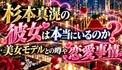 杉本真滉の彼女は本当にいるのか？美女モデルとの噂や恋愛事情