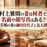 村上雅則の妻は何者で名前や顔写真はある？元首相の妻の細川佳代子と友人関係