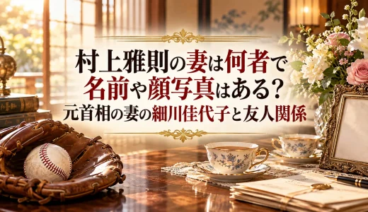 村上雅則の妻は何者で名前や顔写真はある？元首相の妻の細川佳代子と友人関係