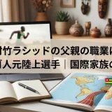 村竹ラシッドの父親の職業はトーゴ人元陸上選手｜国際家族の素顔