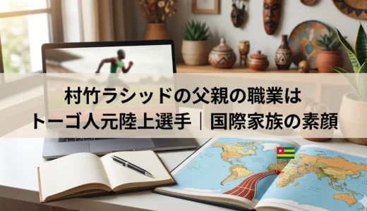 村竹ラシッドの父親の職業はトーゴ人元陸上選手｜国際家族の素顔