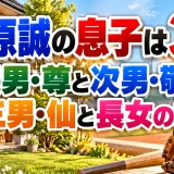 松原誠の息子は3人｜長男・尊と次男・敬と三男・仙と長女の姫