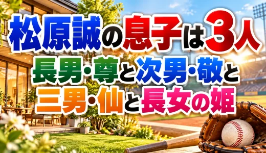 松原誠の息子は3人｜長男・尊と次男・敬と三男・仙と長女の姫
