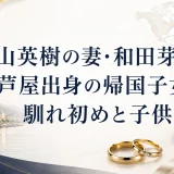 松山英樹の妻・和田芽緯は芦屋出身の帰国子女｜馴れ初めと子供