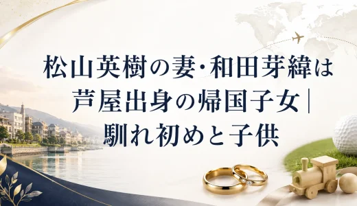松山英樹の妻・和田芽緯は芦屋出身の帰国子女｜馴れ初めと子供